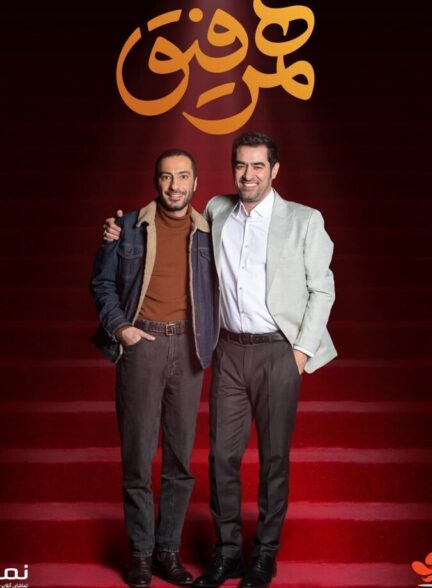 دانلود سریال همرفیق