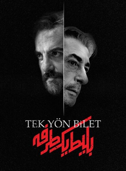 دانلود سریال بلیط یک‌‌ طرفه