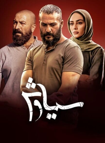 دانلود سریال سیاوش