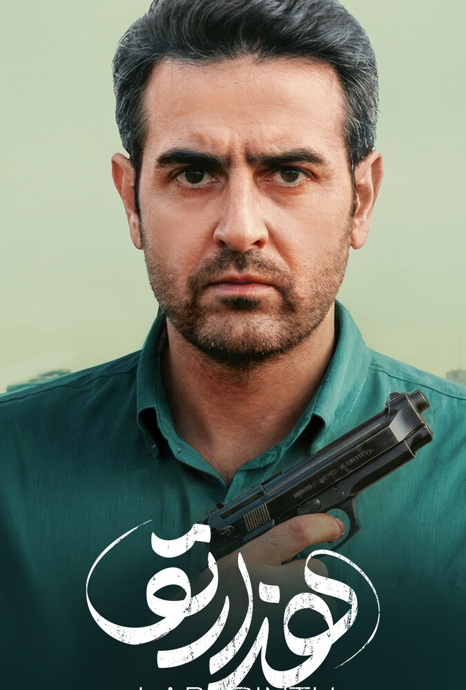 دانلود سریال هزارتو