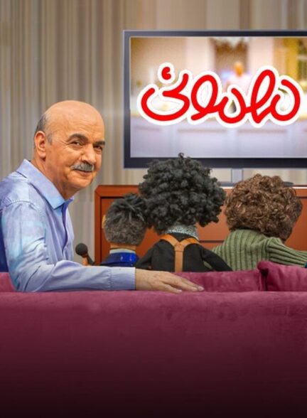 دانلود سریال مهمونی