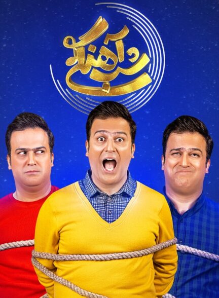 دانلود سریال شب‌آهنگی
