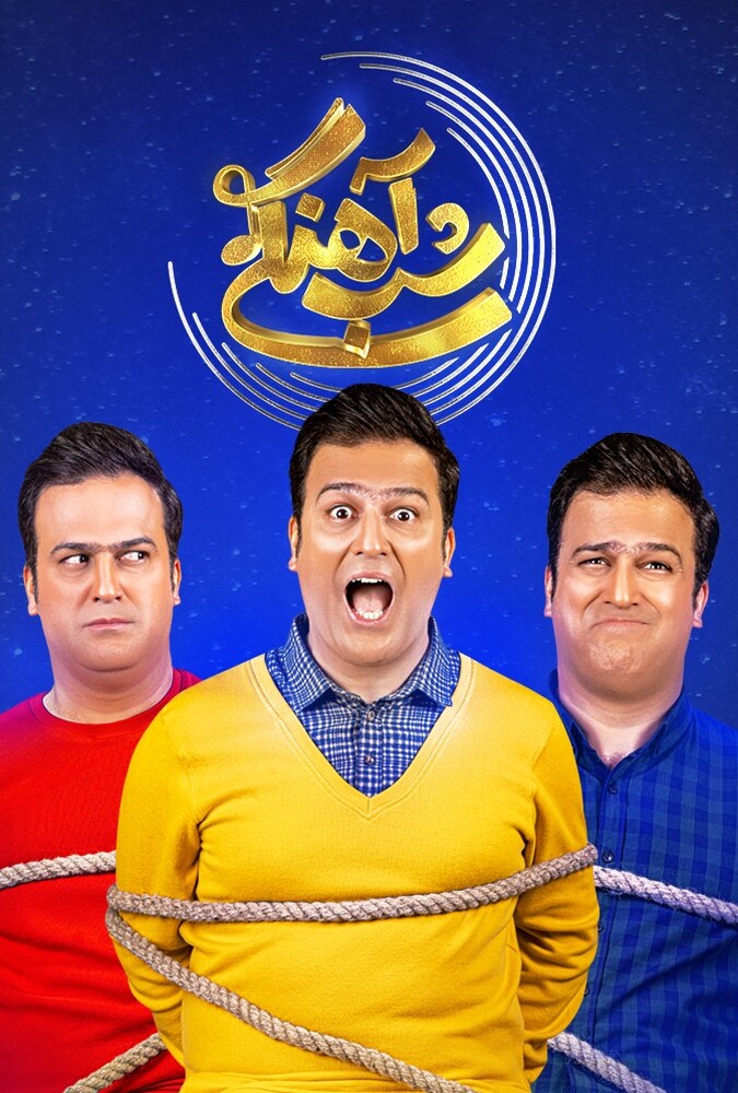 دانلود سریال شب‌آهنگی