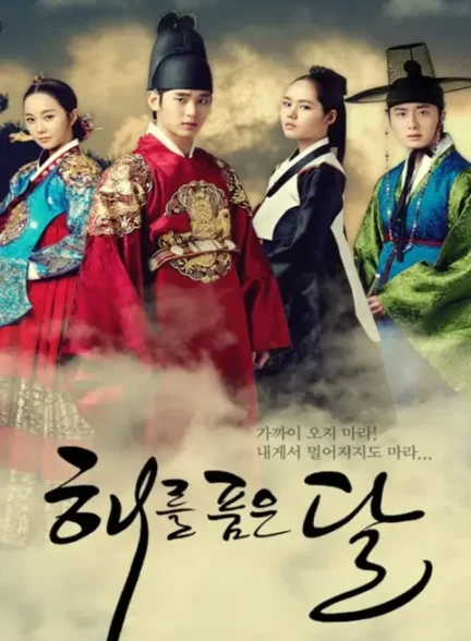 دانلود سریال ماه در آغوش خورشید Moon Embracing the Sun