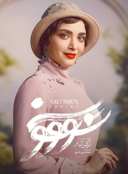 دانلود سریال سووشون