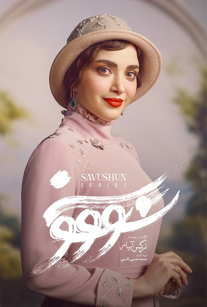 دانلود سریال سووشون