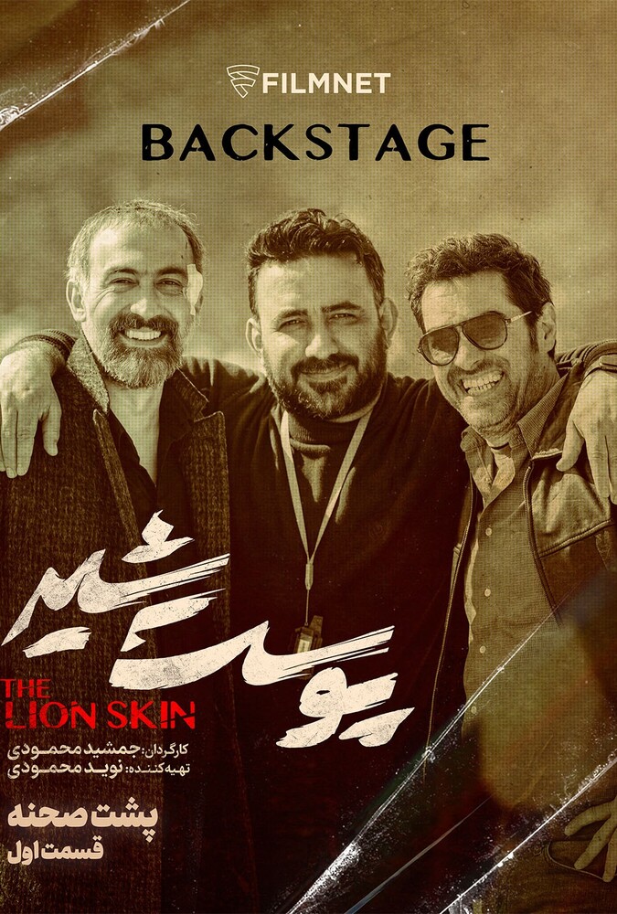 دانلود سریال پشت صحنه سریال پوست شیر