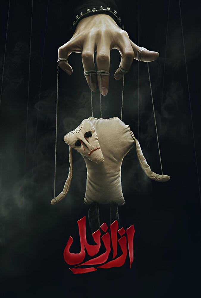 دانلود سریال ازازیل
