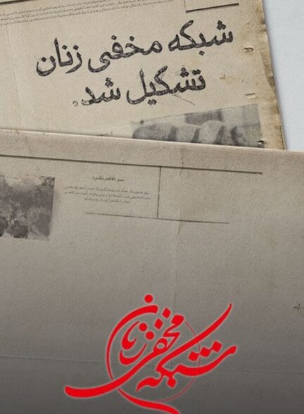 دانلود سریال شبکه مخفی زنان