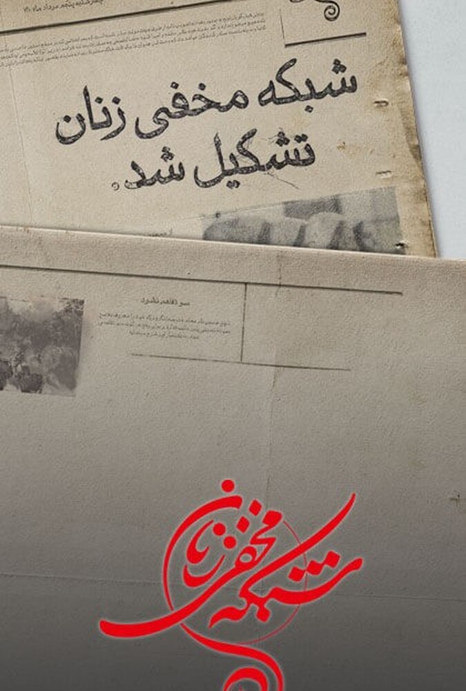 دانلود سریال شبکه مخفی زنان