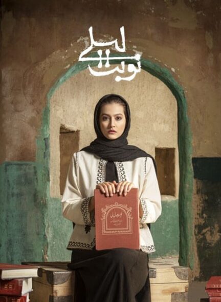دانلود سریال نوبت لیلی