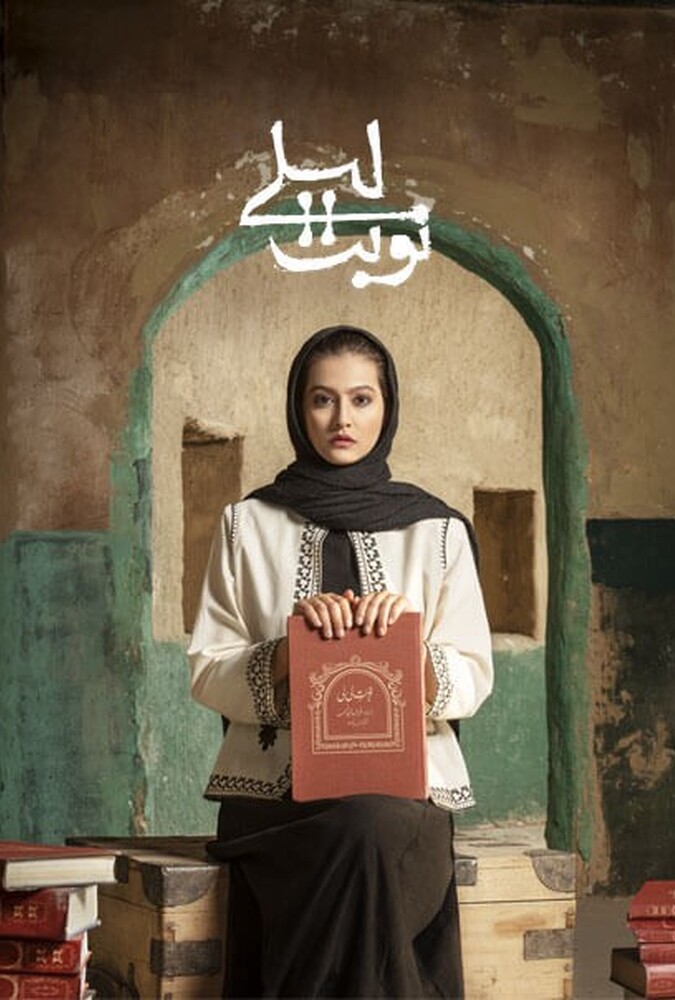 دانلود سریال نوبت لیلی