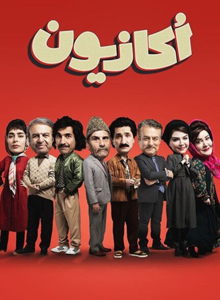 دانلود سریال اکازیون