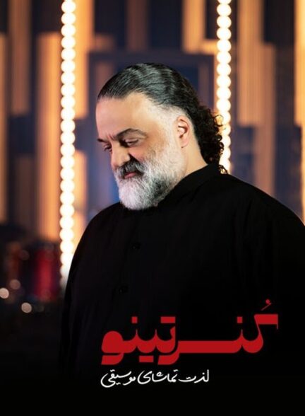 دانلود سریال کنسرتینو