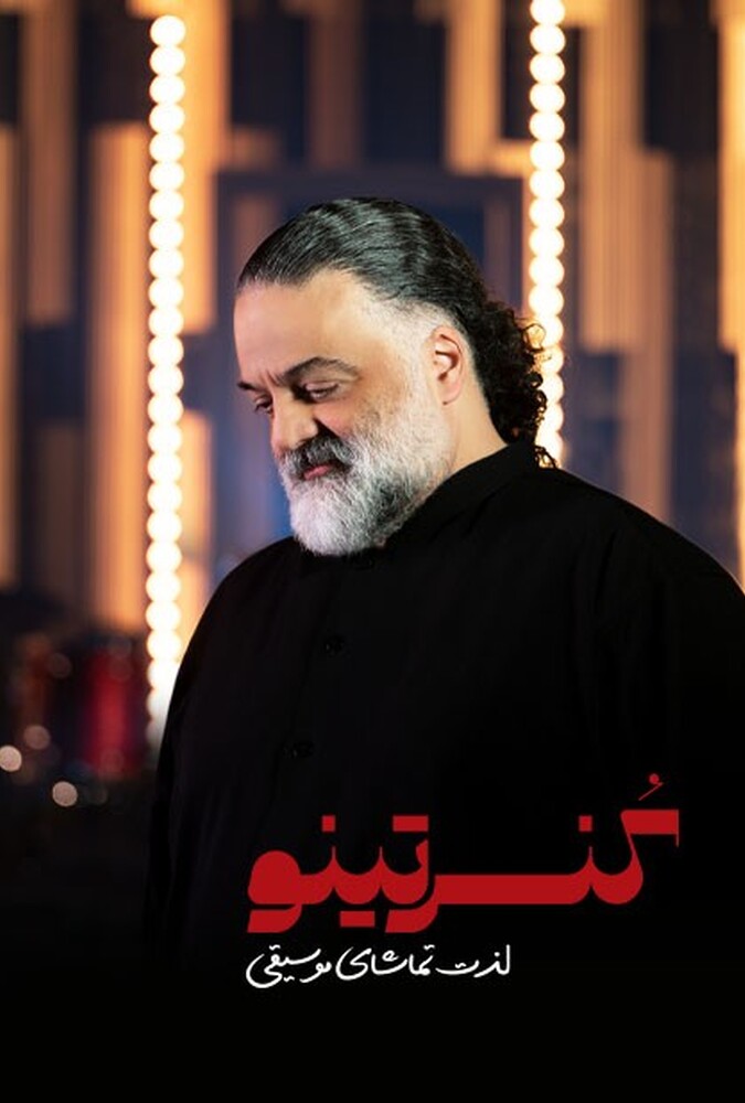 دانلود سریال کنسرتینو