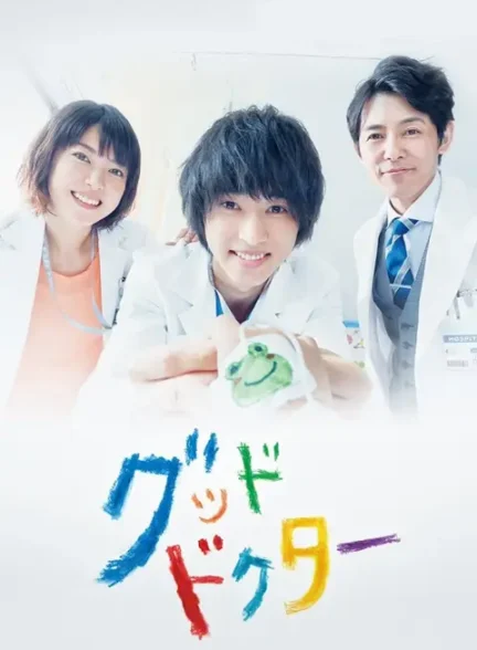 دانلود سریال دکتر خوب Good Doctor