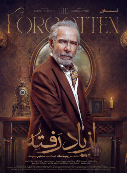 دانلود سریال از یاد رفته