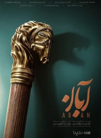دانلود سریال آبان ( ناشنوایان )