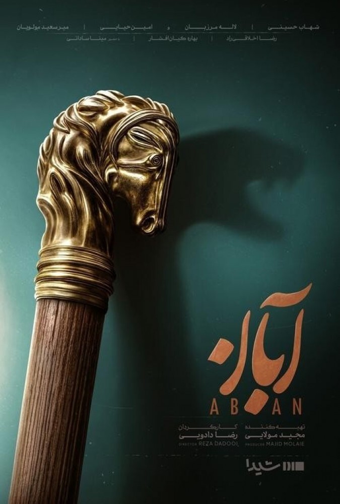 دانلود سریال آبان ( ناشنوایان )