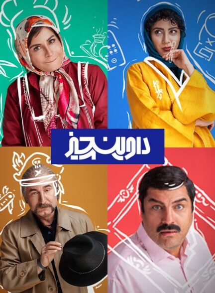 دانلود سریال داوینچیز