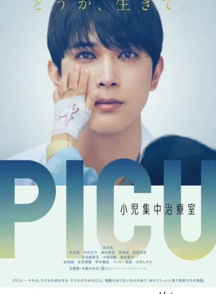 دانلود سریال PICU: Shoni Shuchu Chiryo Shitsu