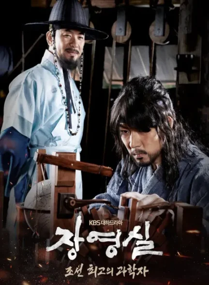 دانلود سریال جانگ یونگ شیل Jang Young Shil