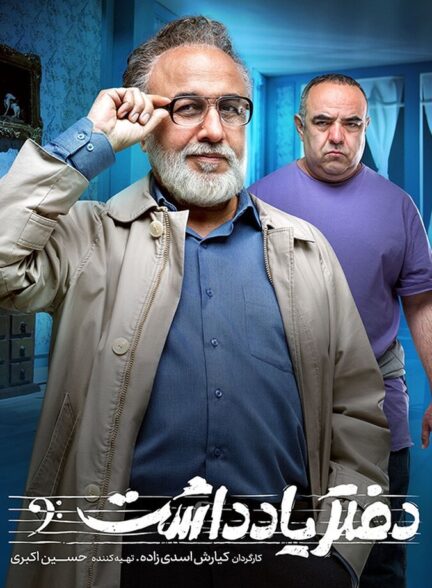 دانلود سریال دفتر یادداشت