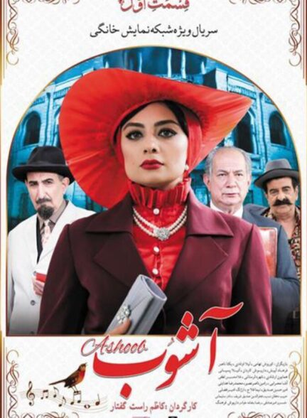 دانلود سریال آشوب