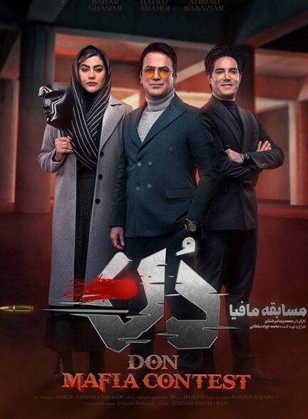 دانلود سریال مسابقه مافیا دُن