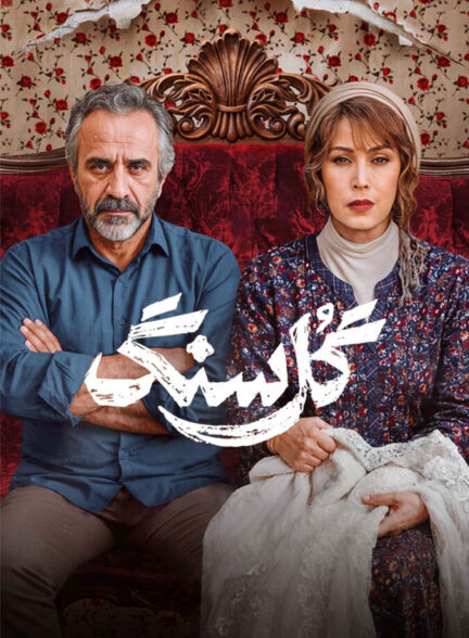 دانلود سریال گل سنگ