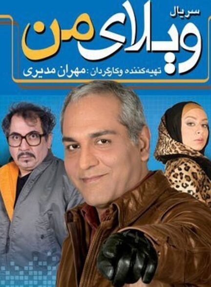 دانلود سریال ویلای من