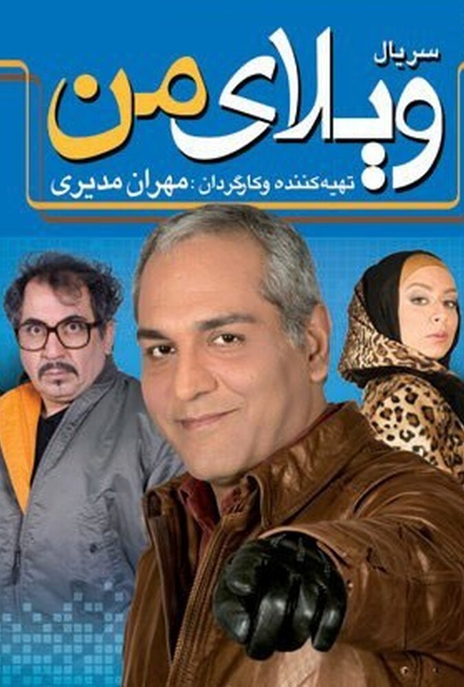 دانلود سریال ویلای من