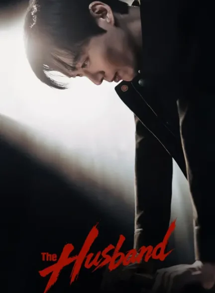 دانلود سریال شوهر The Husband