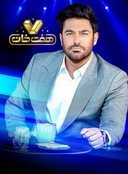 دانلود سریال هفت خان