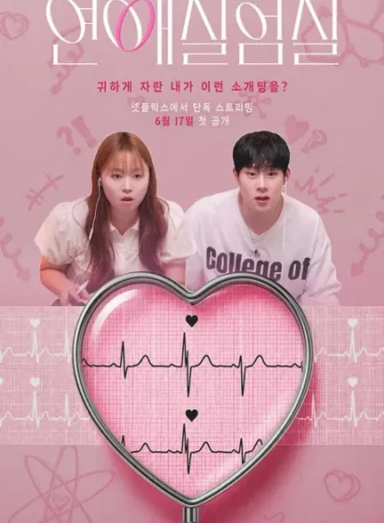 دانلود سریال آزمایشگاه عشق The Love Lab