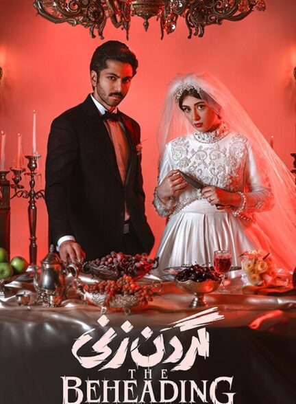 دانلود سریال گردن زنی