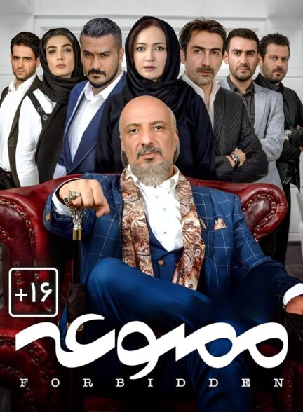 دانلود سریال ممنوعه