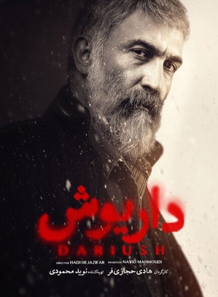 دانلود سریال داریوش ( ناشنوایان )