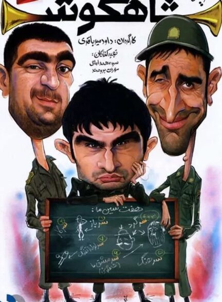 دانلود سریال شاهگوش