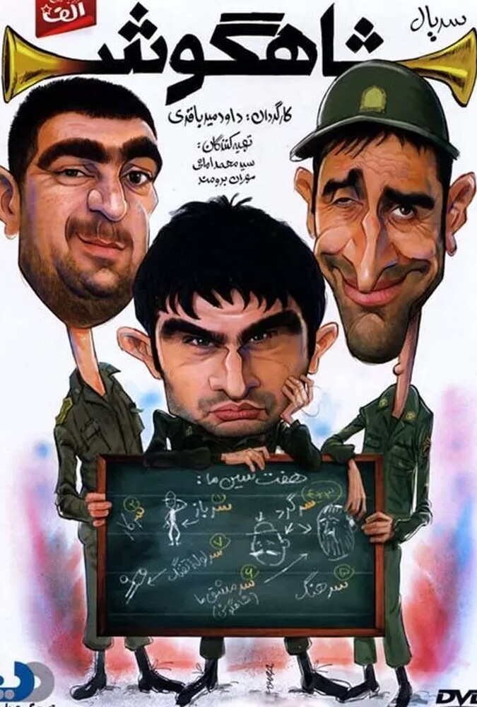 دانلود سریال شاهگوش