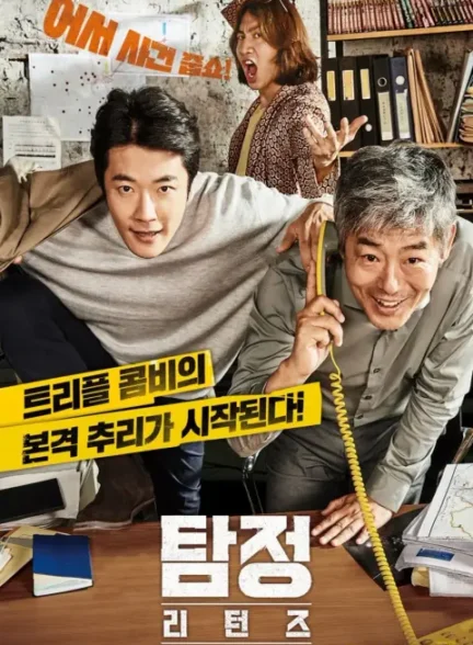 دانلود فیلم کارآگاه تصادفی ۲ The Accidental Detective 2: In Action