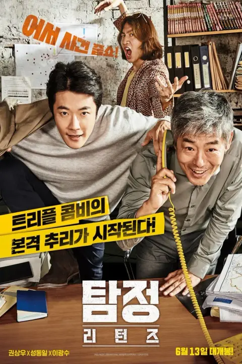 دانلود فیلم کارآگاه تصادفی ۲ The Accidental Detective 2: In Action