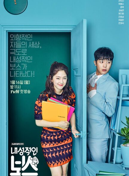 دانلود سریال رییس حساس Introverted Boss