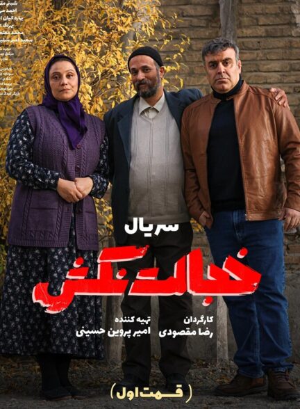 دانلود سریال خجالت نکش