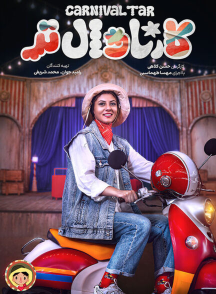 دانلود سریال کارناوال‌تر