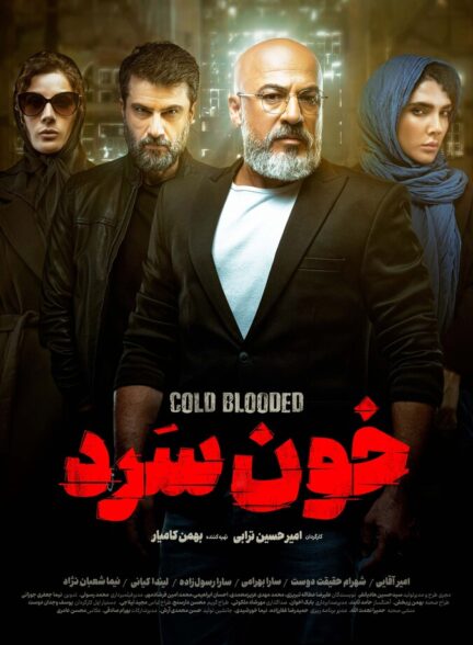 دانلود سریال خون سرد